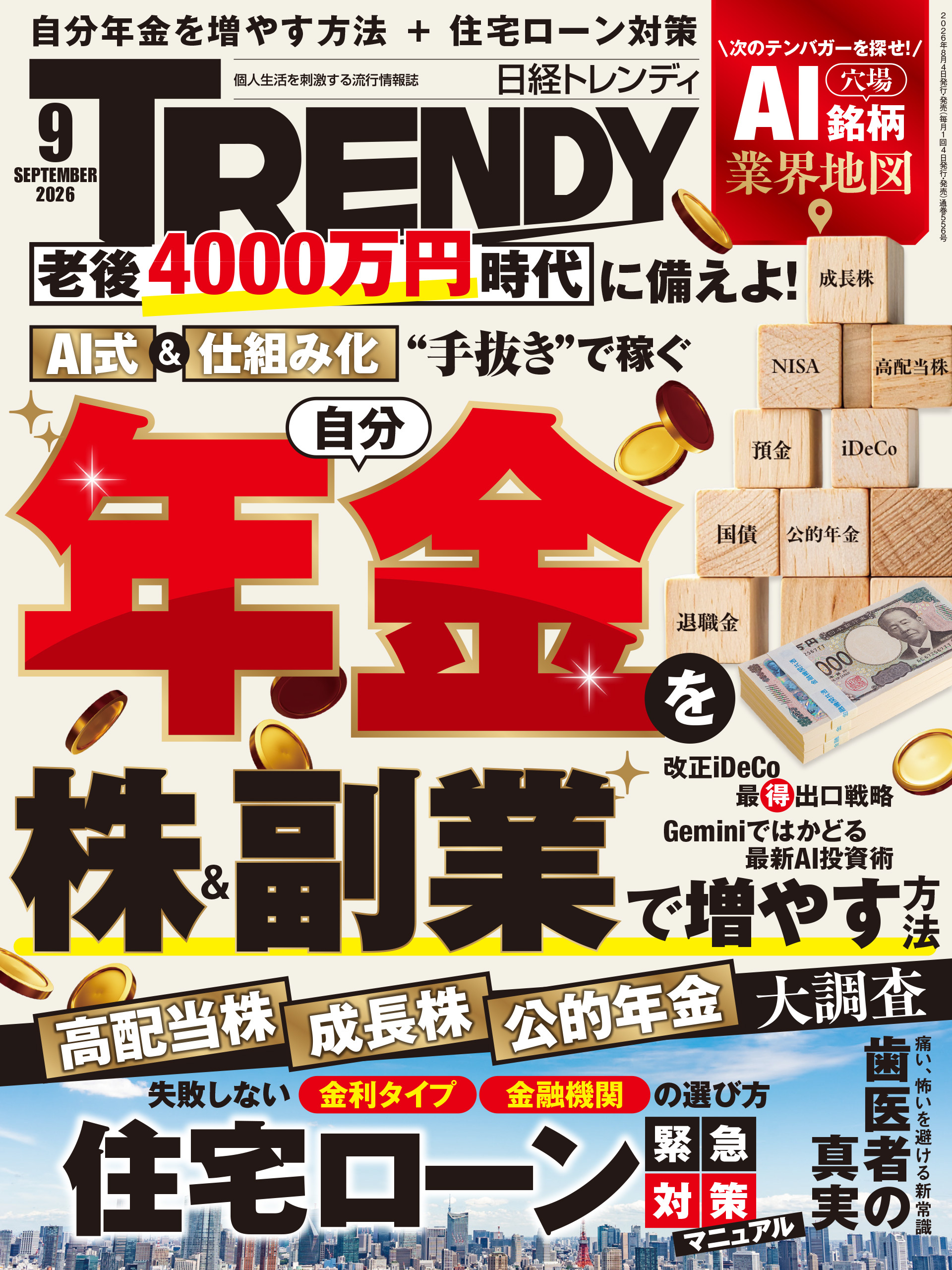 日経トレンディ
