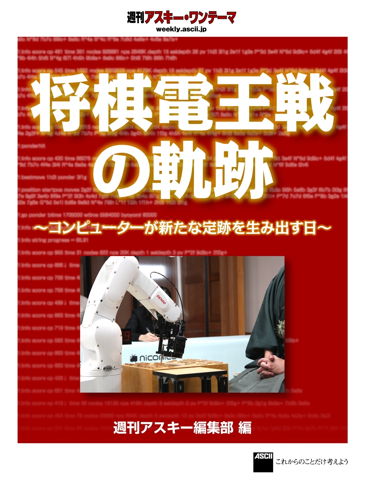 将棋電王戦の軌跡　～コンピューターが新たな定跡を生み出す日～　週刊アスキー・ワンテーマ