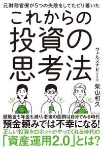 元財務官僚が５つの失敗をしてたどり着いた これからの投資の思考法