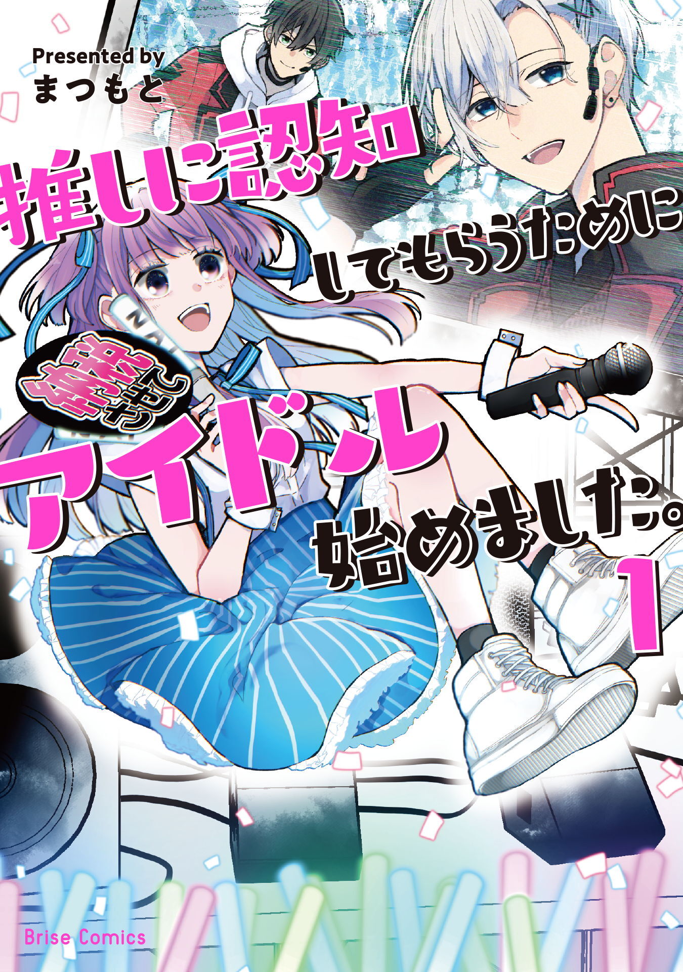 【期間限定　無料お試し版】推しに認知してもらうためにアイドル始めました。1