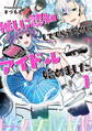 【期間限定 無料お試し版】推しに認知してもらうためにアイドル始めました。1
