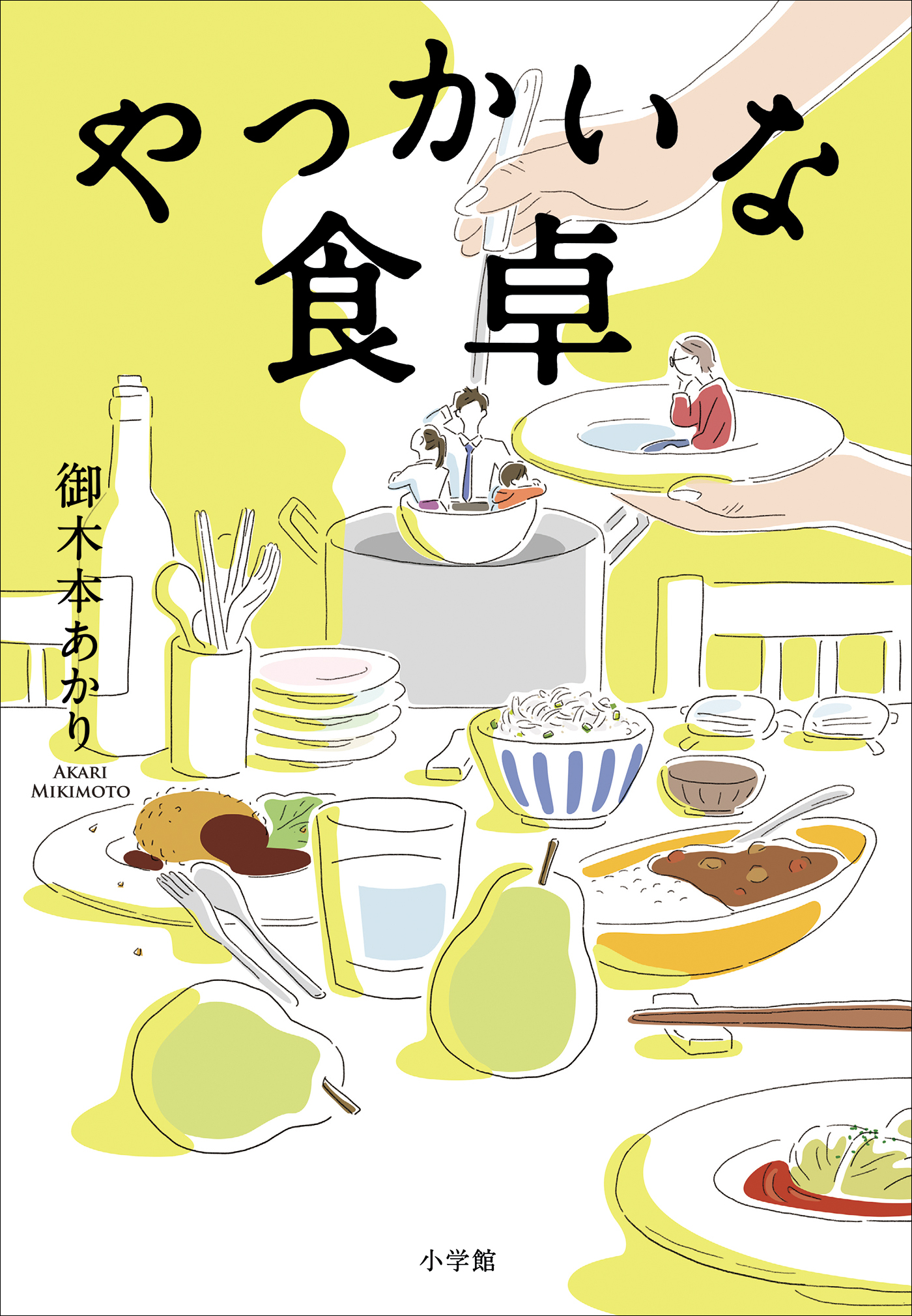 やっかいな食卓