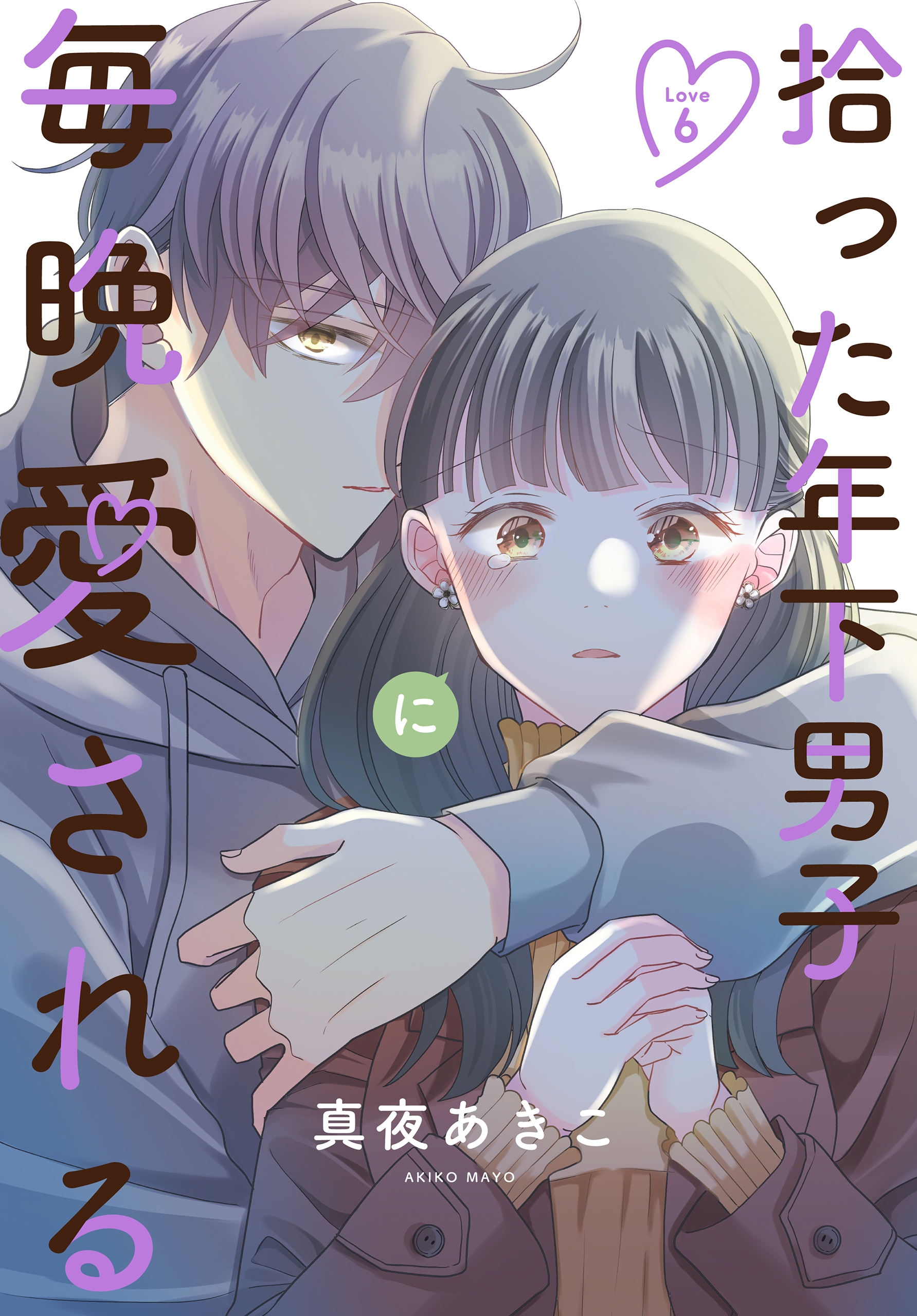 拾った年下男子に毎晩愛される［ばら売り］