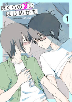 ぼくらの夏のはじめかた 1巻