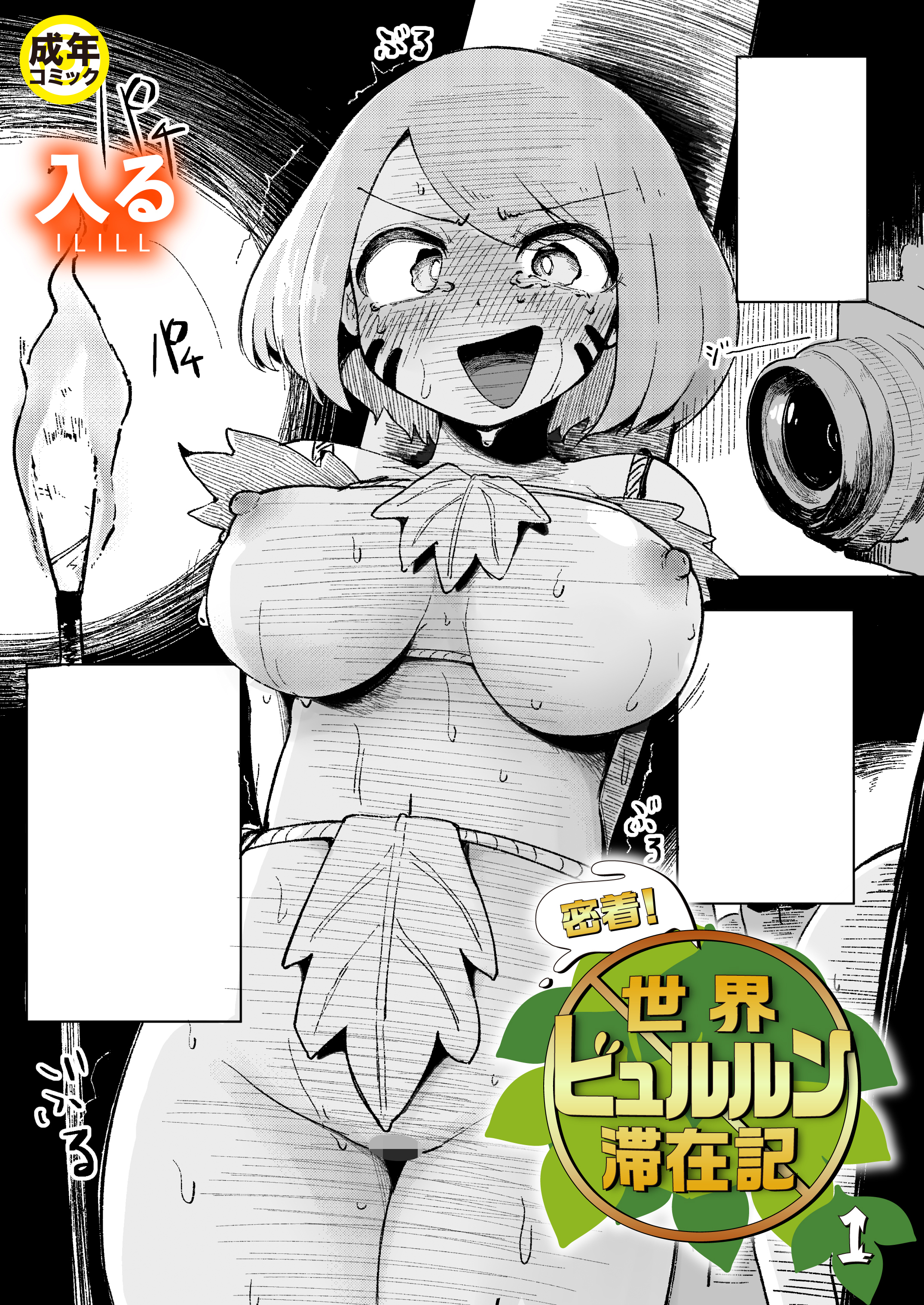 密着！世界ビュルルン滞在記【18禁】