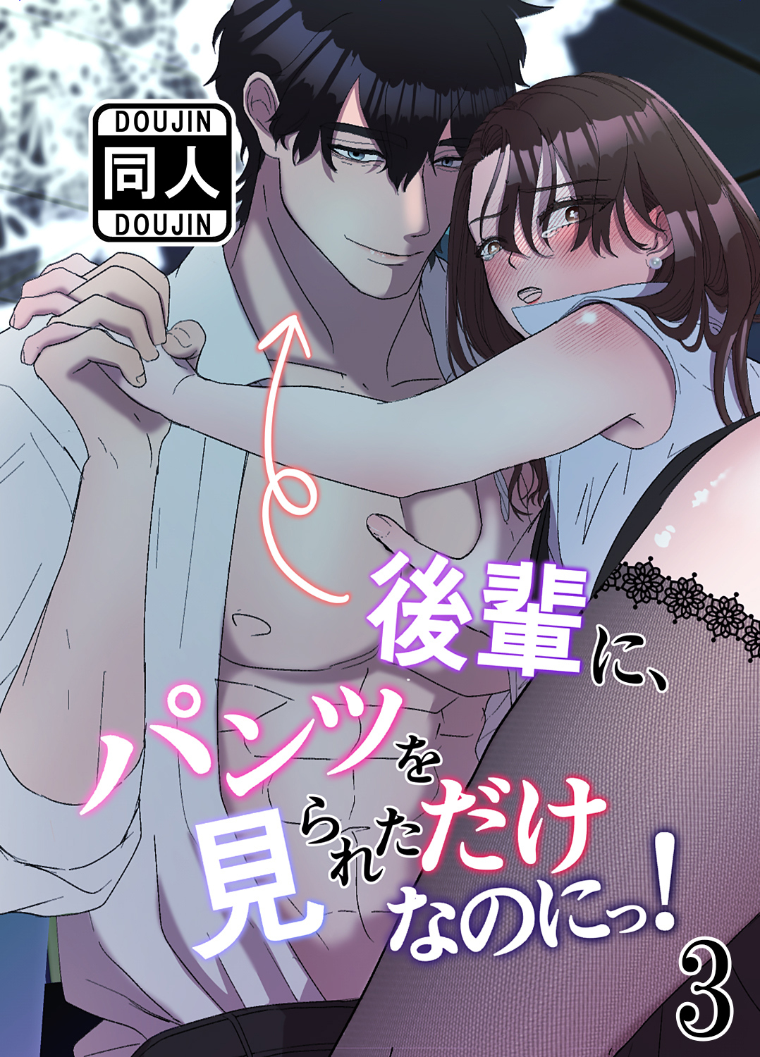 後輩に、パンツを見られただけなのにっ！