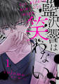 【期間限定 無料お試し版】藍沢響は笑わない【単話版】 第1話