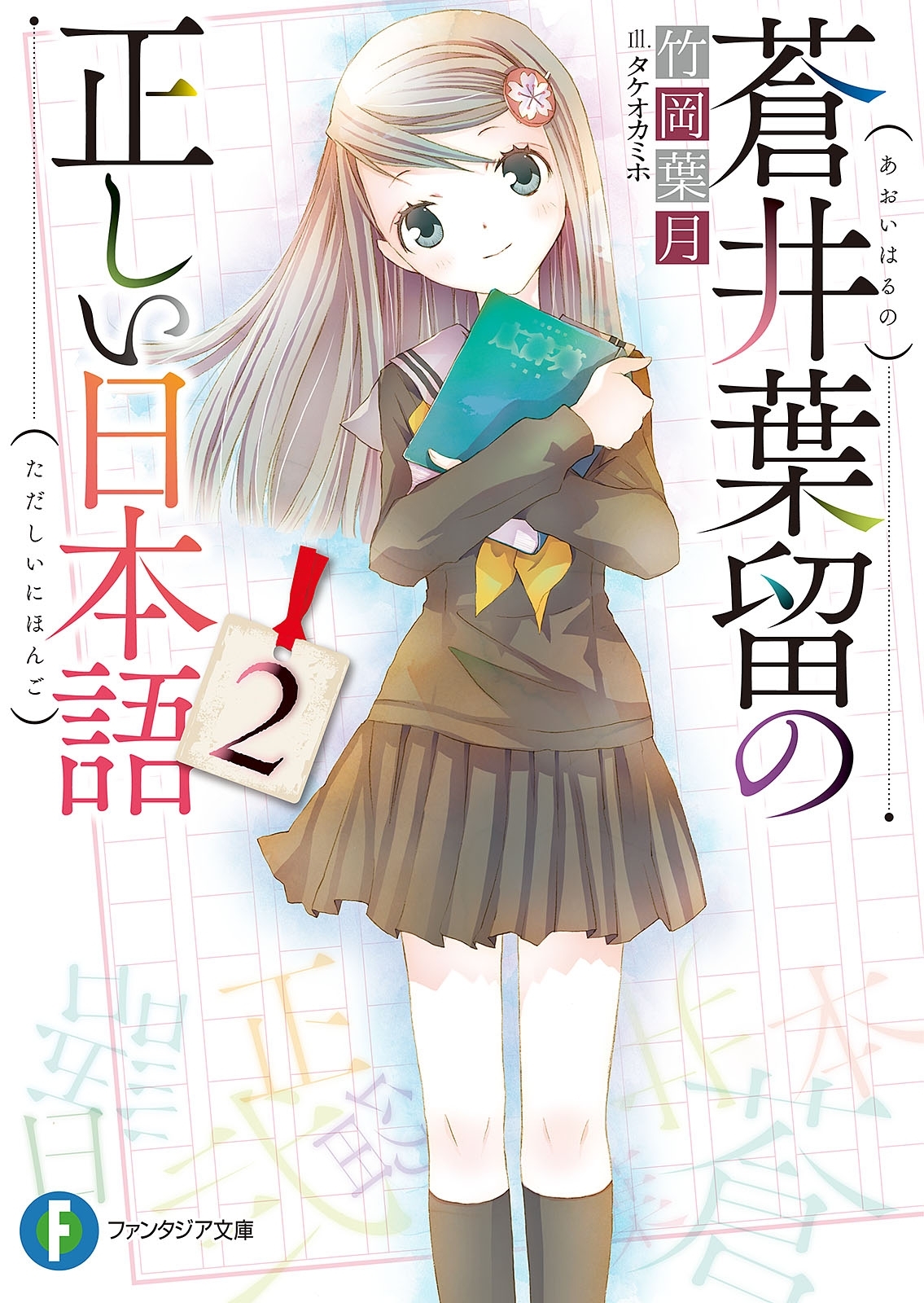 蒼井葉留の正しい日本語