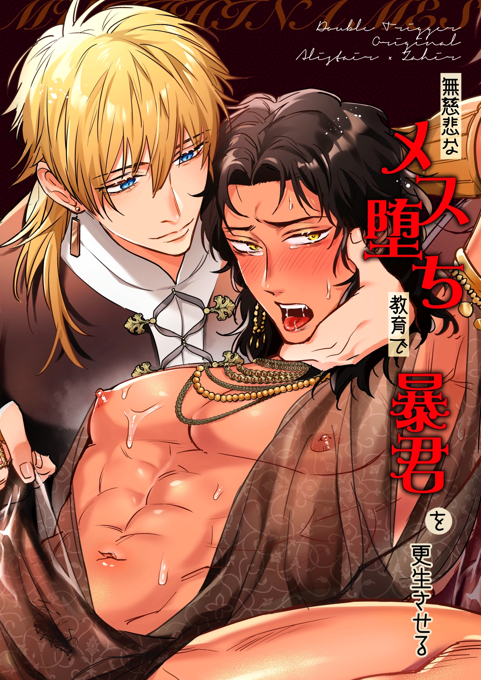 無慈悲なメス堕ち教育で暴君を更生させる【全年齢版】 1