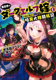 異世界でダークエルフ嫁とゆるく営む暗黒大陸開拓記