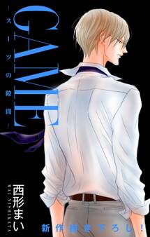 Love Jossie GAME~スーツの隙間~ story11