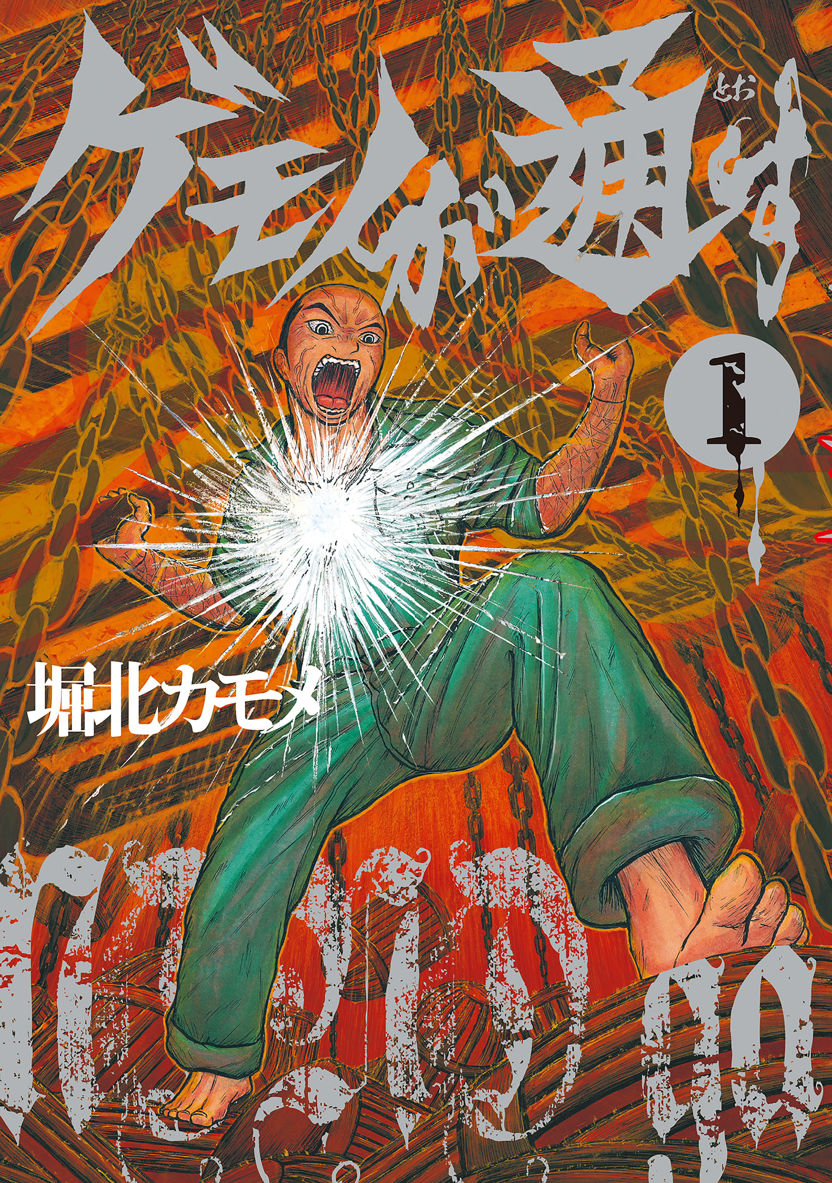 【期間限定　無料お試し版　閲覧期限2026年6月11日】ゲモノが通す（１）