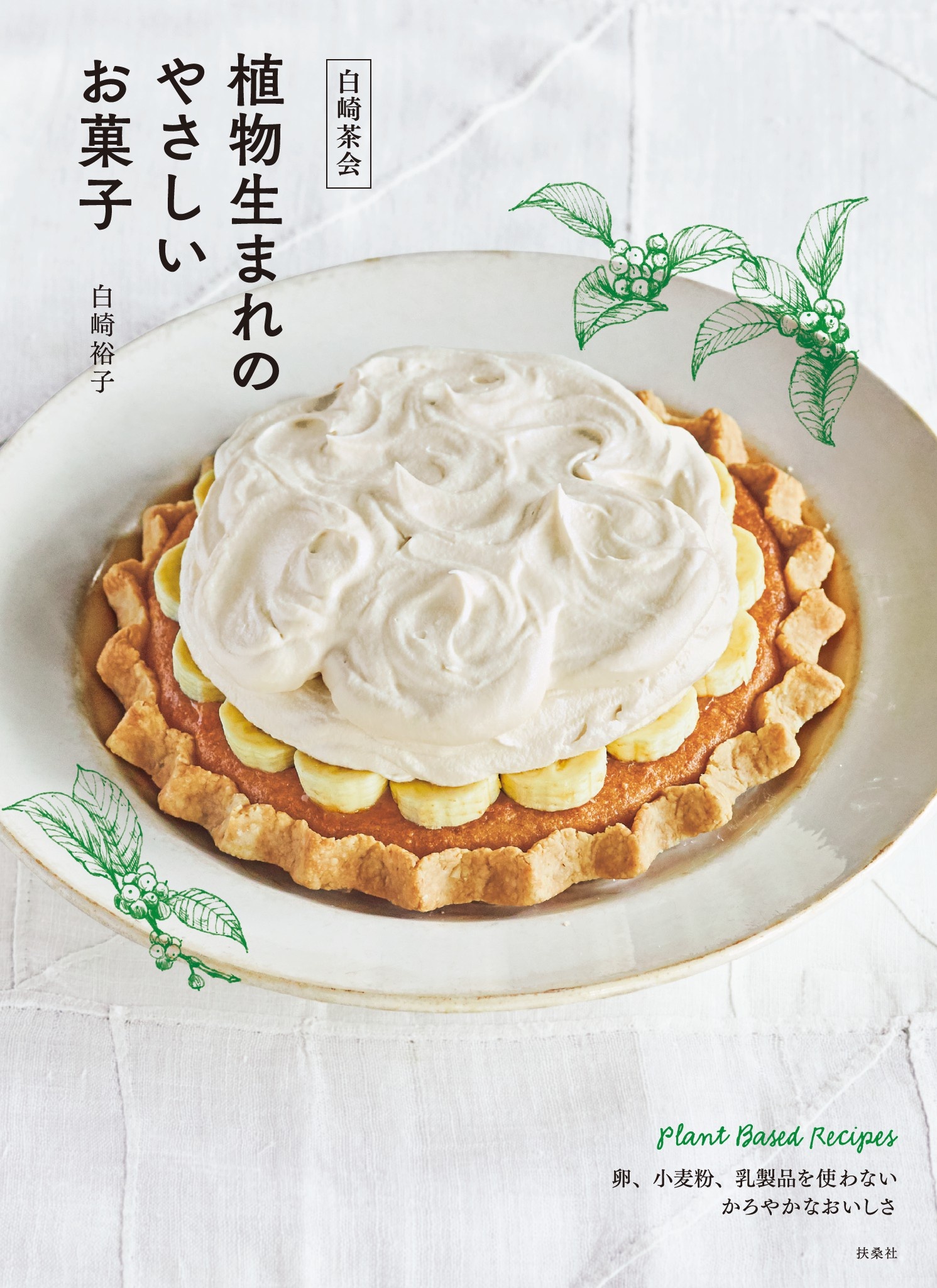 白崎茶会 植物生まれのやさしいお菓子