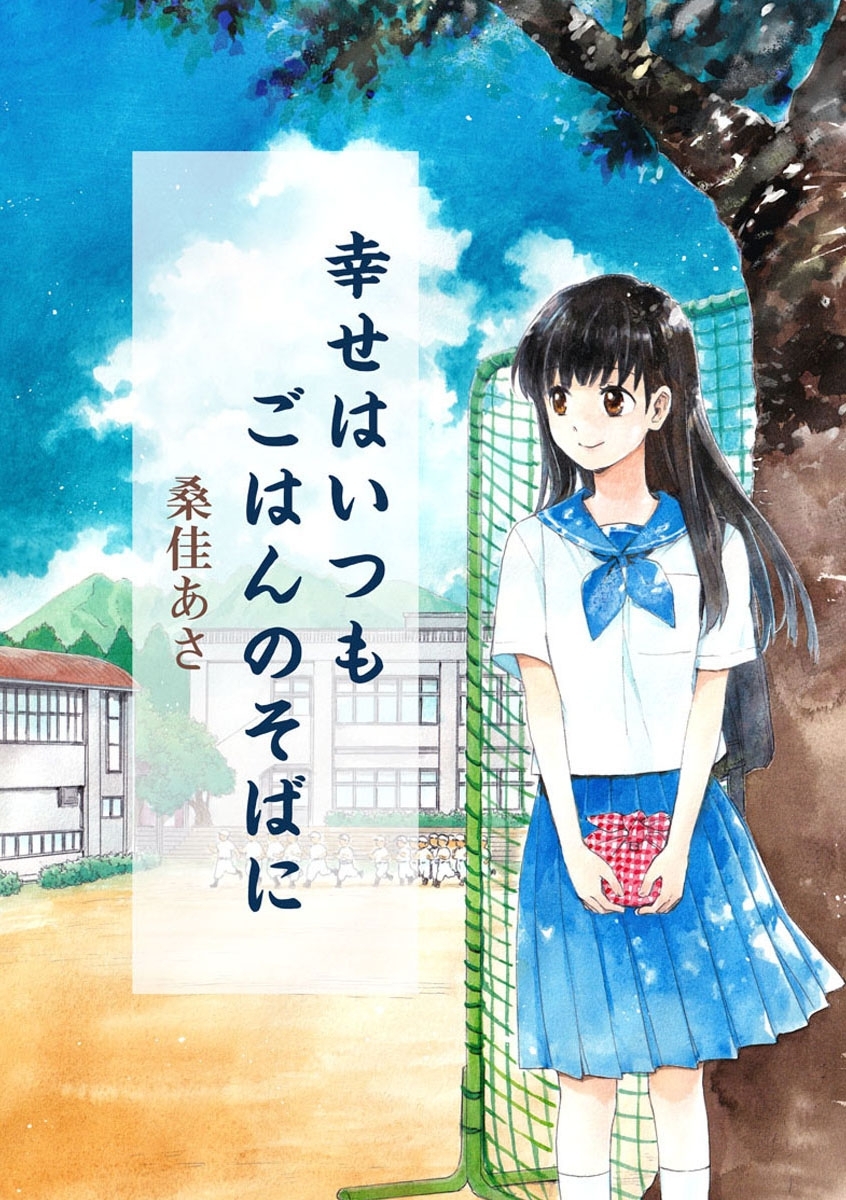 幸せはいつもごはんのそばに