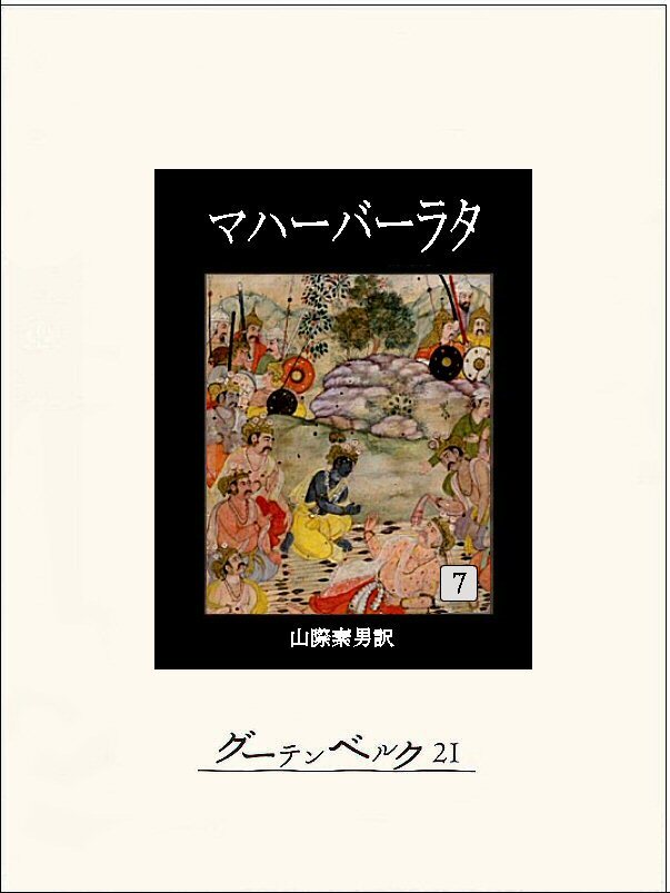 マハーバーラタ 山際素男 編訳 1～9巻セット - 本