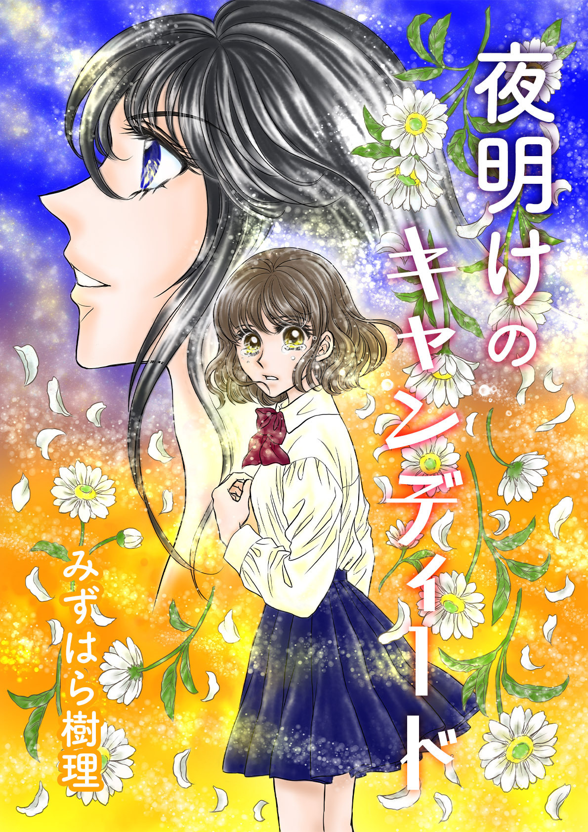 夜明けのキャンディード