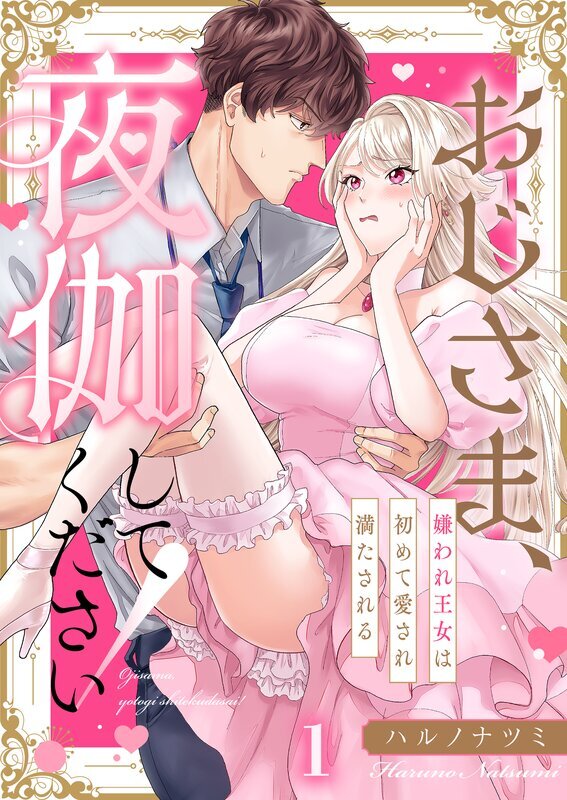 おじさま、夜伽してください！～嫌われ王女は初めて愛され満たされる(1)