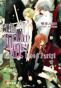 鳥籠荘の今日も眠たい住人たち(6) Blood Party!
