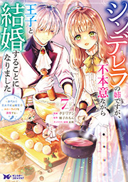 シンデレラの姉ですが、不本意ながら王子と結婚することになりました～身代わり王太子妃は離宮でスローライフを満喫する～(コミック) ： 7