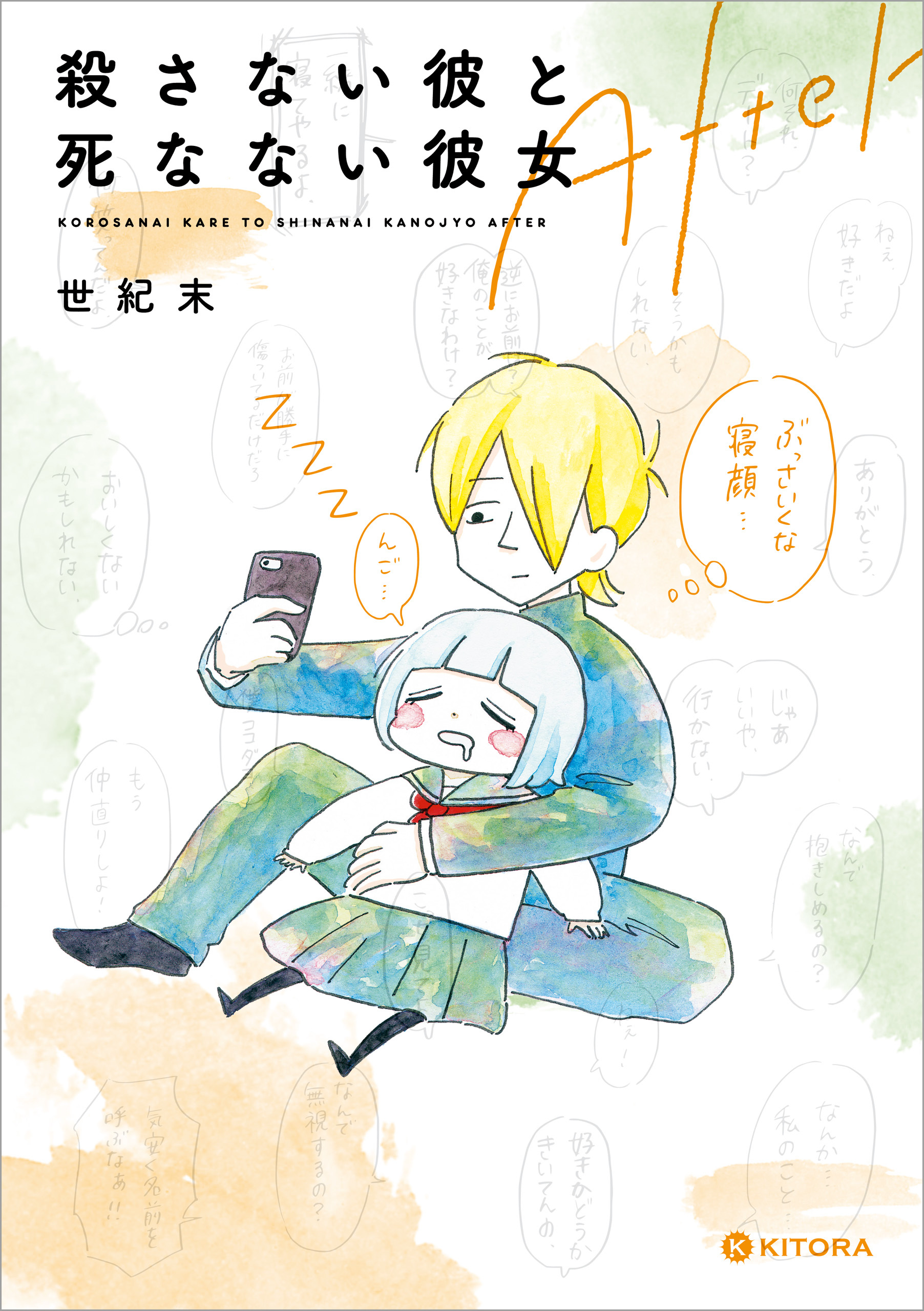 殺さない彼と死なない彼女