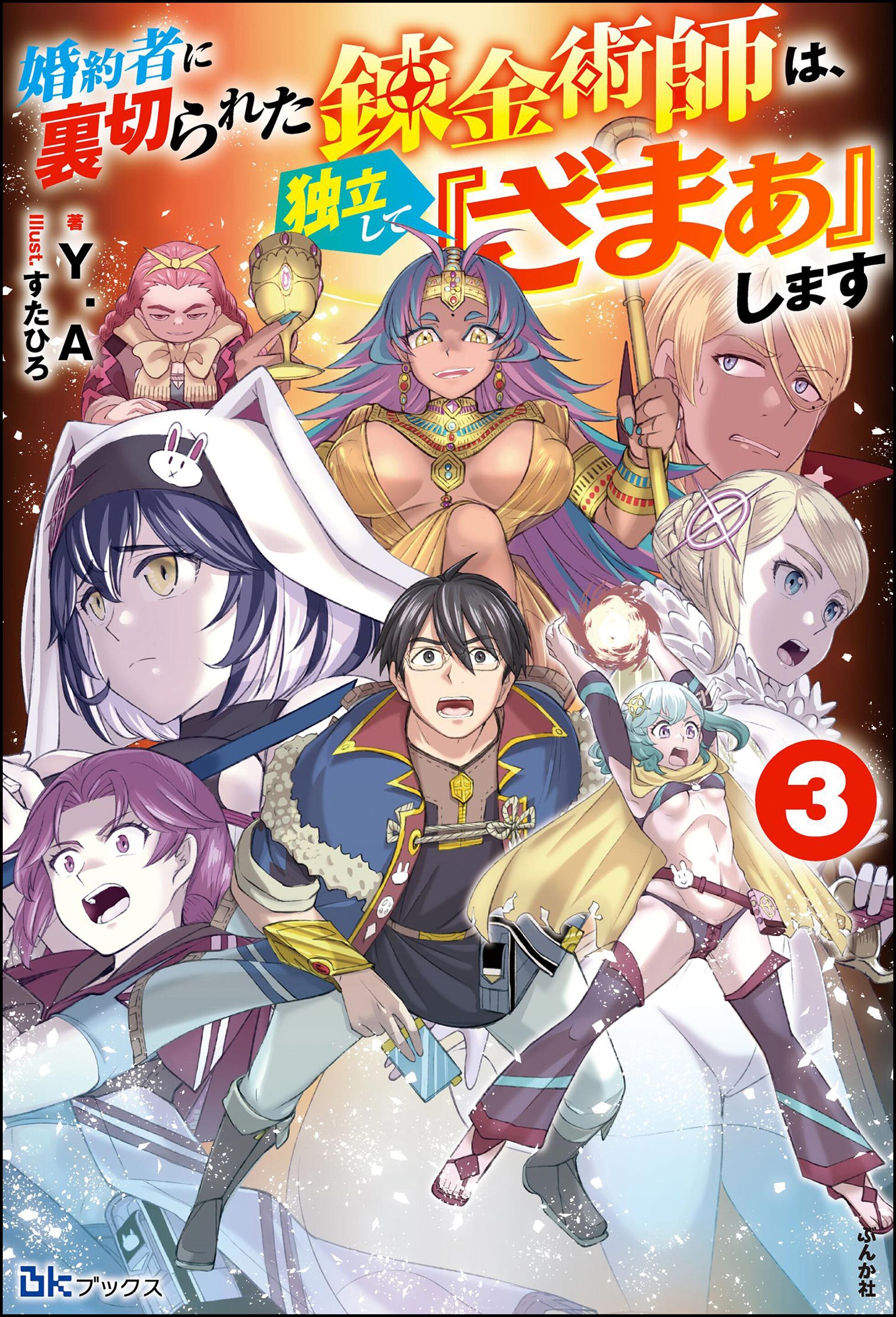 婚約者に裏切られた錬金術師は、独立して『ざまぁ』します （3） 【電子限定SS付】