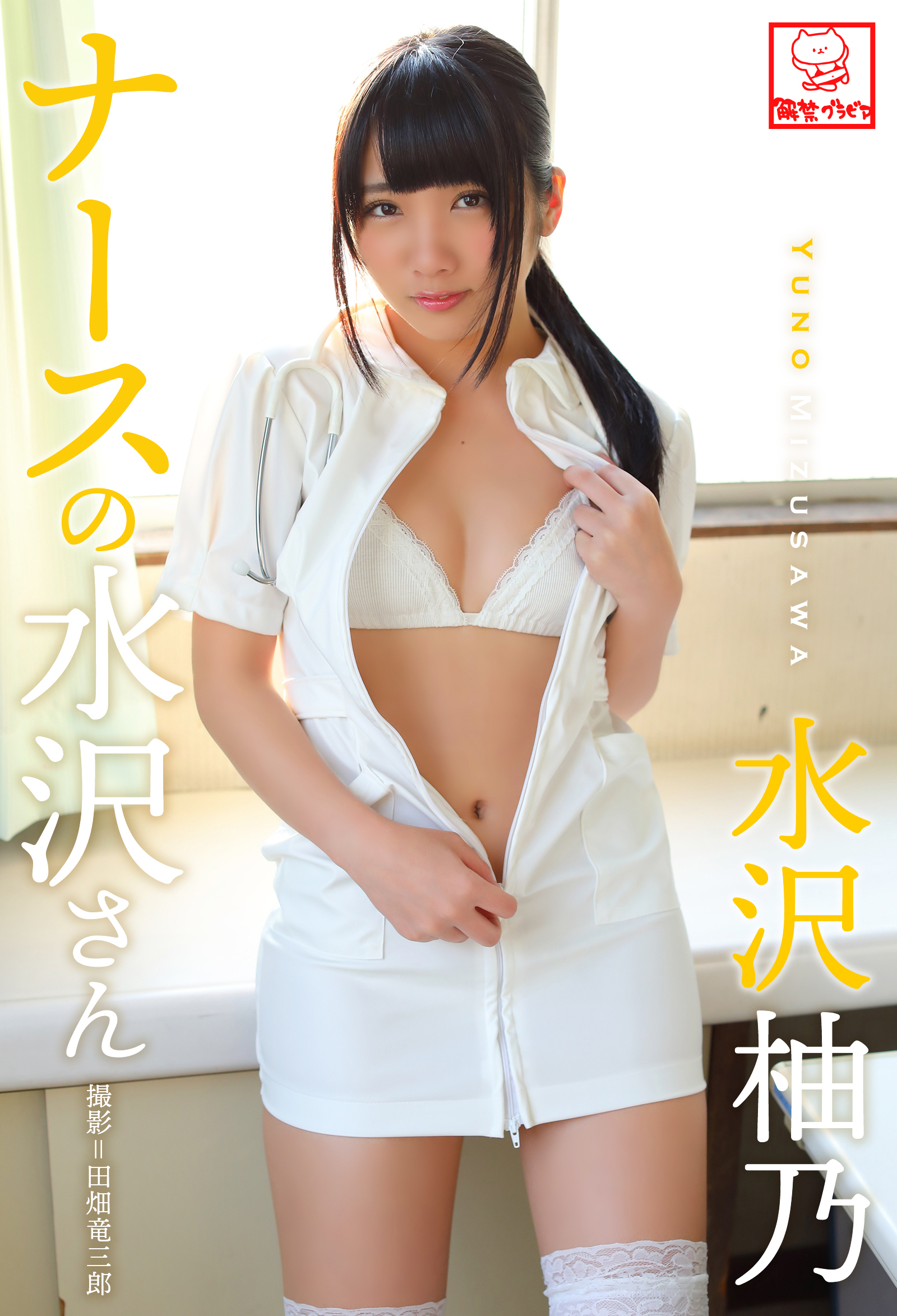 ナースの水沢さん　水沢柚乃※直筆サインコメント付き