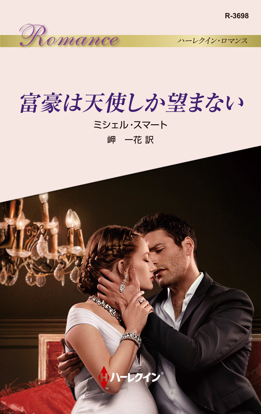 富豪は天使しか望まない