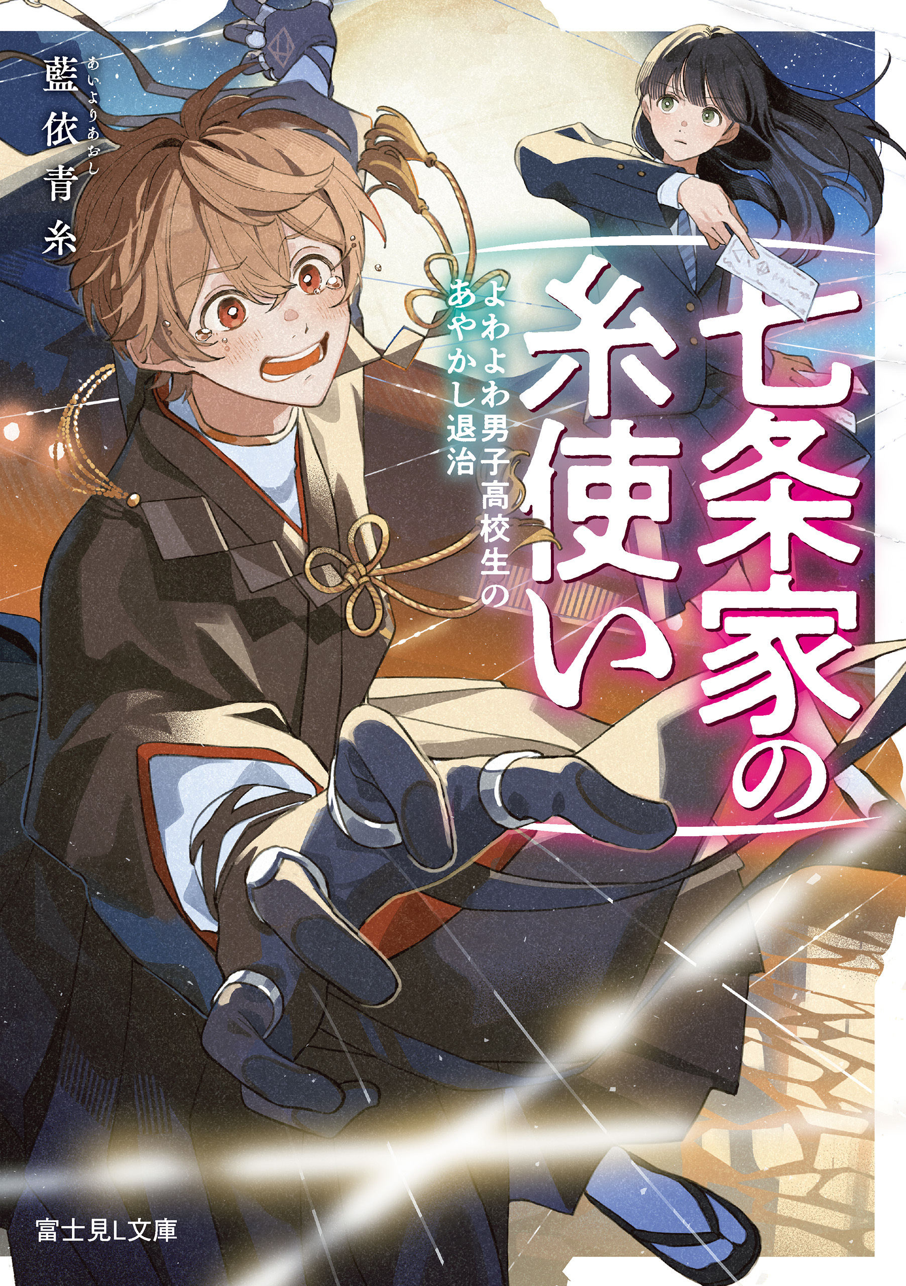 七条家の糸使い