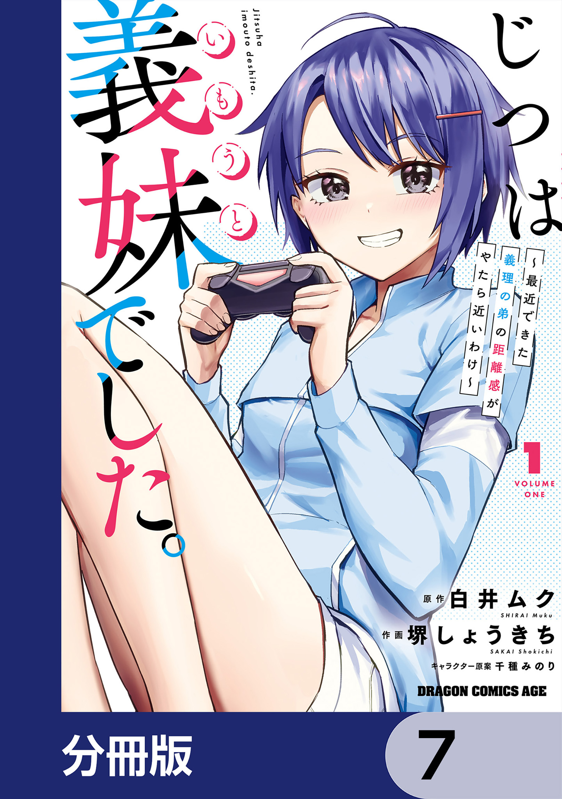 じつは義妹でした。～最近できた義理の弟の距離感がやたら近いわけ～【分冊版】　7