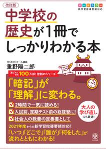 改訂版 中学校の歴史が1冊でしっかりわかる本