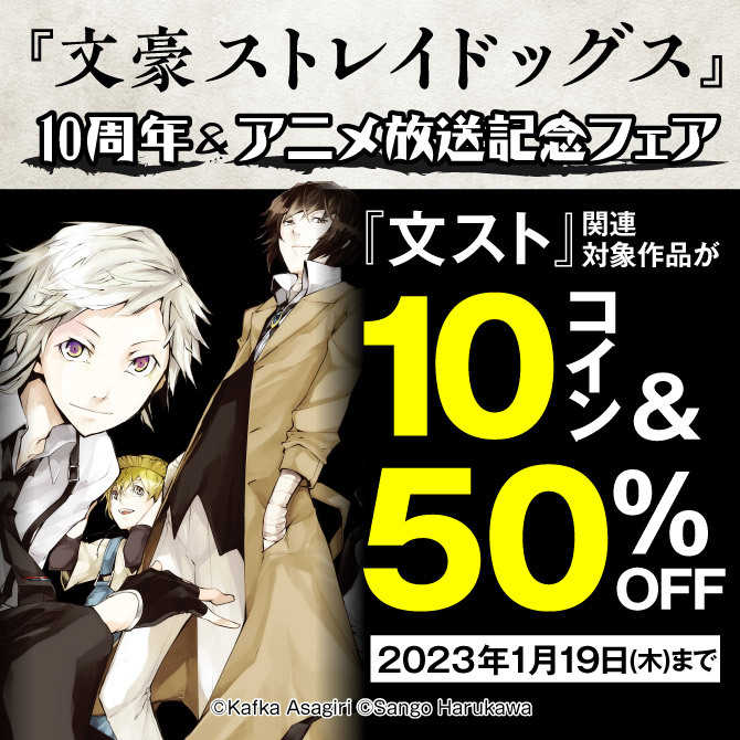 3冊無料 文豪ストレイドッグス 10周年 アニメ放送記念フェア 無料マンガキャンペーン 人気マンガを毎日無料で配信中 無料 試し読みならamebaマンガ