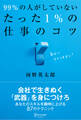 99%の人がしていないたった1%の仕事のコツ