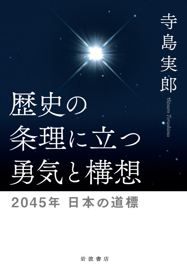 歴史の条理に立つ勇気と構想 ２０４５年 日本の道標