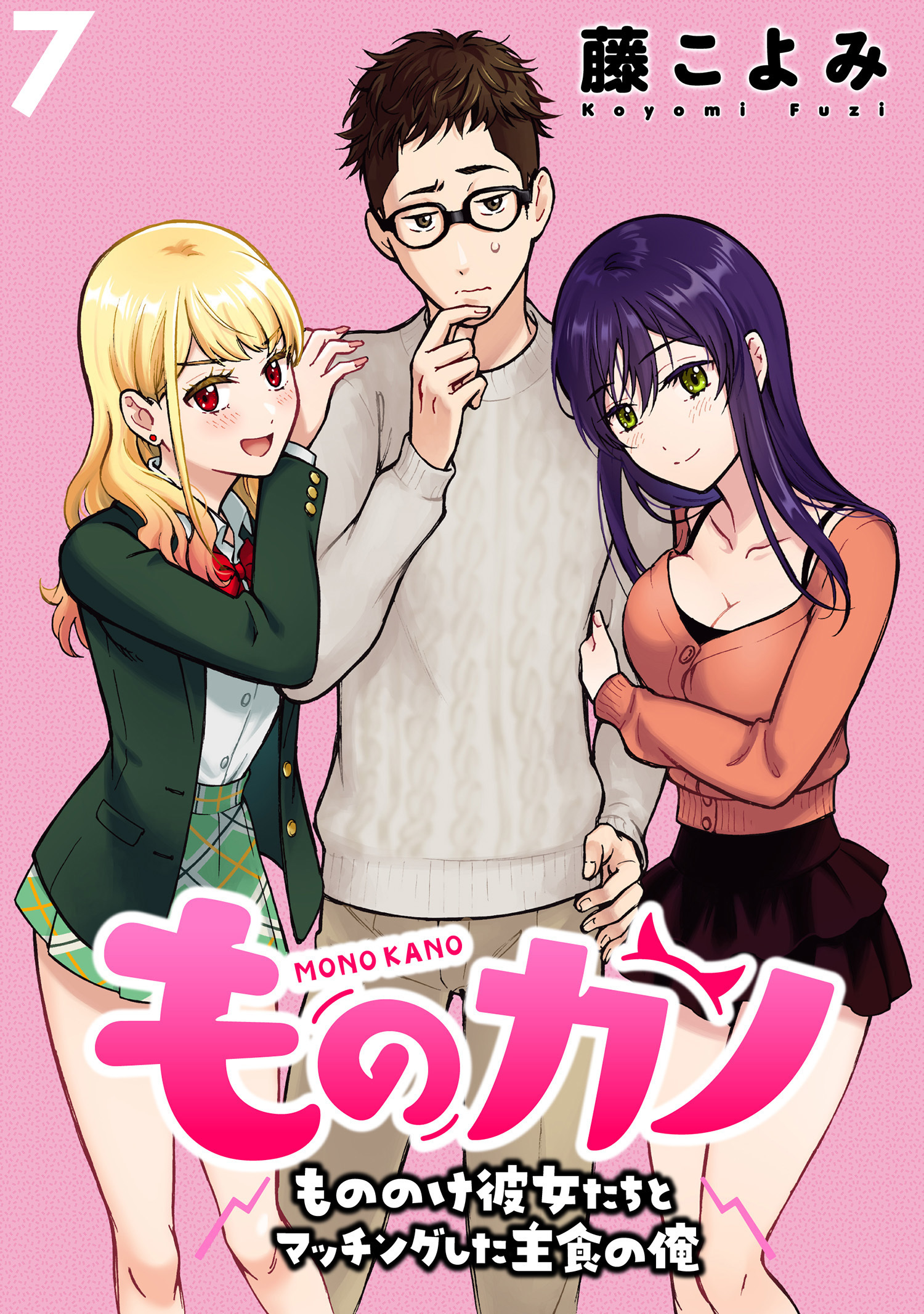 ものカノ　もののけ彼女たちとマッチングした主食の俺 WEBコミックガンマぷらす連載版 第７話