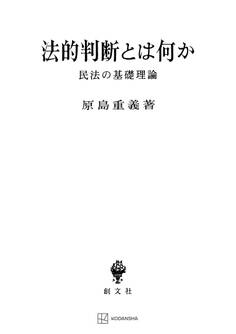 法的判断とは何か 民法の基礎理論