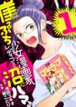 【期間限定 無料お試し版 閲覧期限2026年9月14日】崖っぷち少女漫画家、レディコミ沼にはまる 1