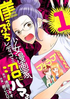 【期間限定 無料お試し版 閲覧期限2026年9月14日】崖っぷち少女漫画家、レディコミ沼にはまる 1
