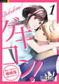【期間限定 無料お試し版】ゲキコン!~激カワ男子に婚姻届提出されました~ 1巻