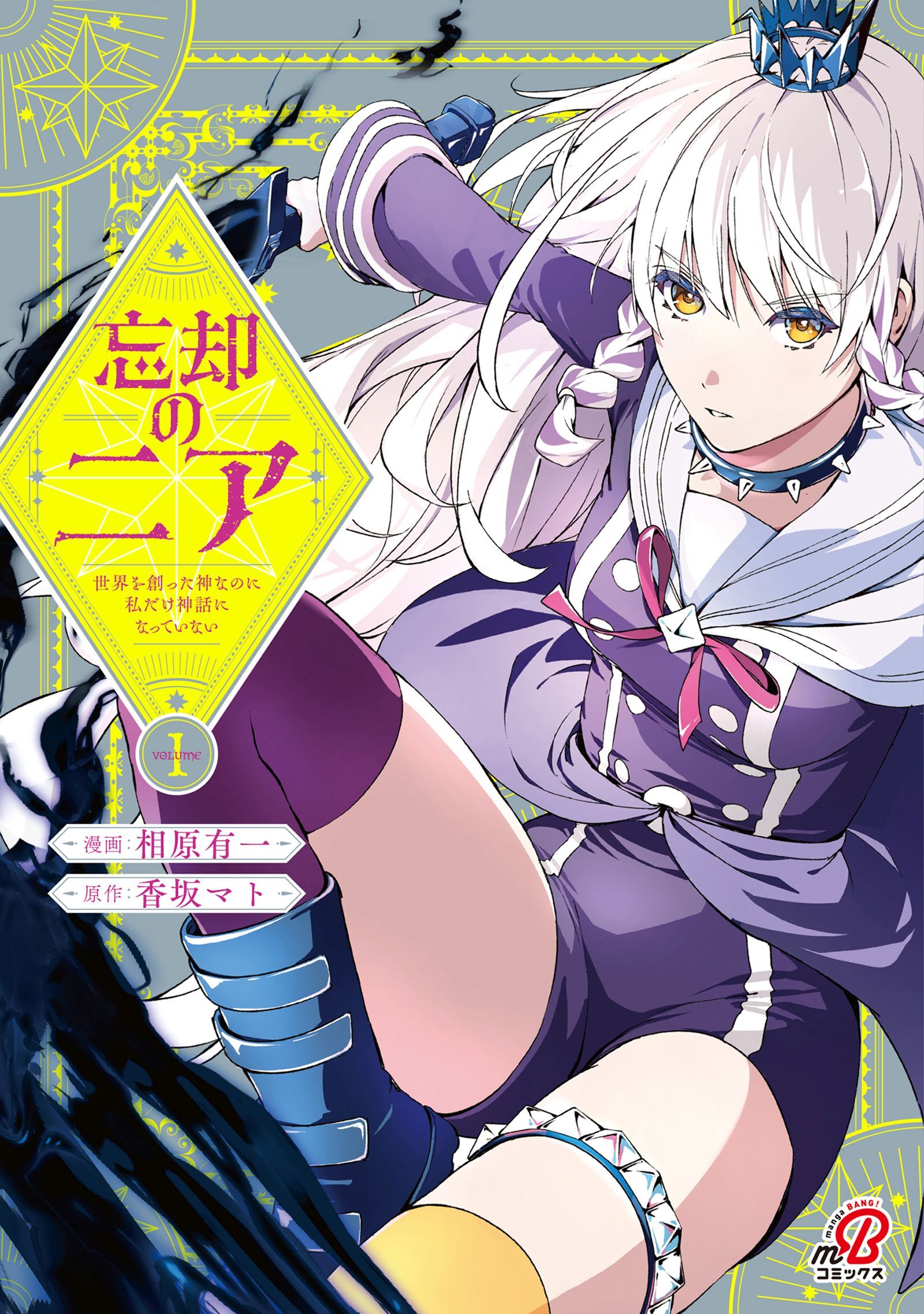 【期間限定　試し読み増量版】忘却のニア　～世界を創った神なのに私だけ神話になっていない～ （1）