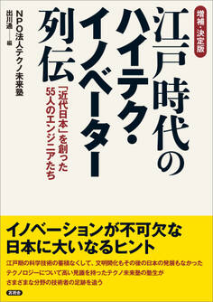 【増補・決定版】江戸時代のハイテク・イノベーター列伝