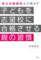 東大合格請負人が明かす 子どもを志望校に合格させる親の習慣