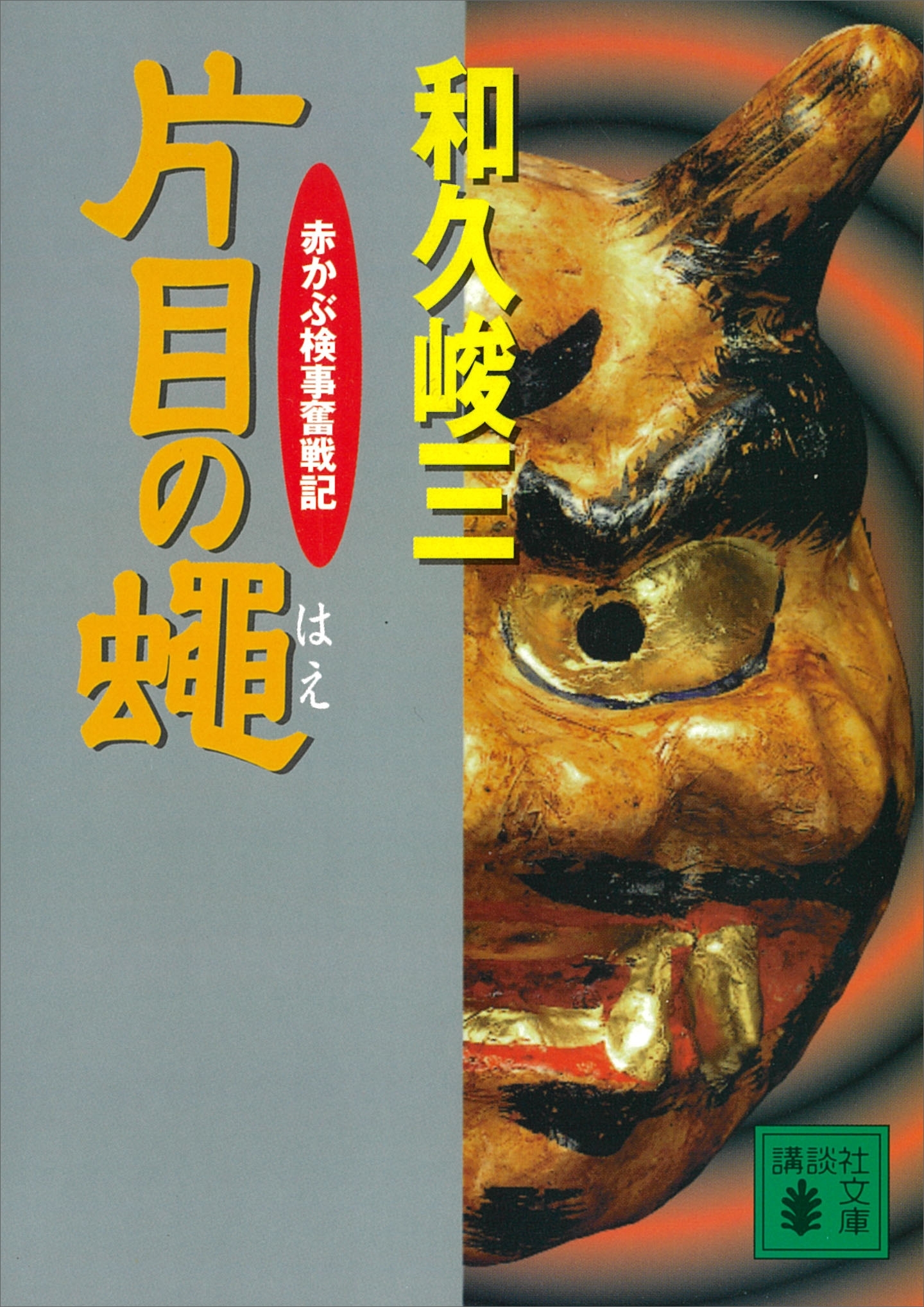 片目の蝿　赤かぶ検事奮戦記