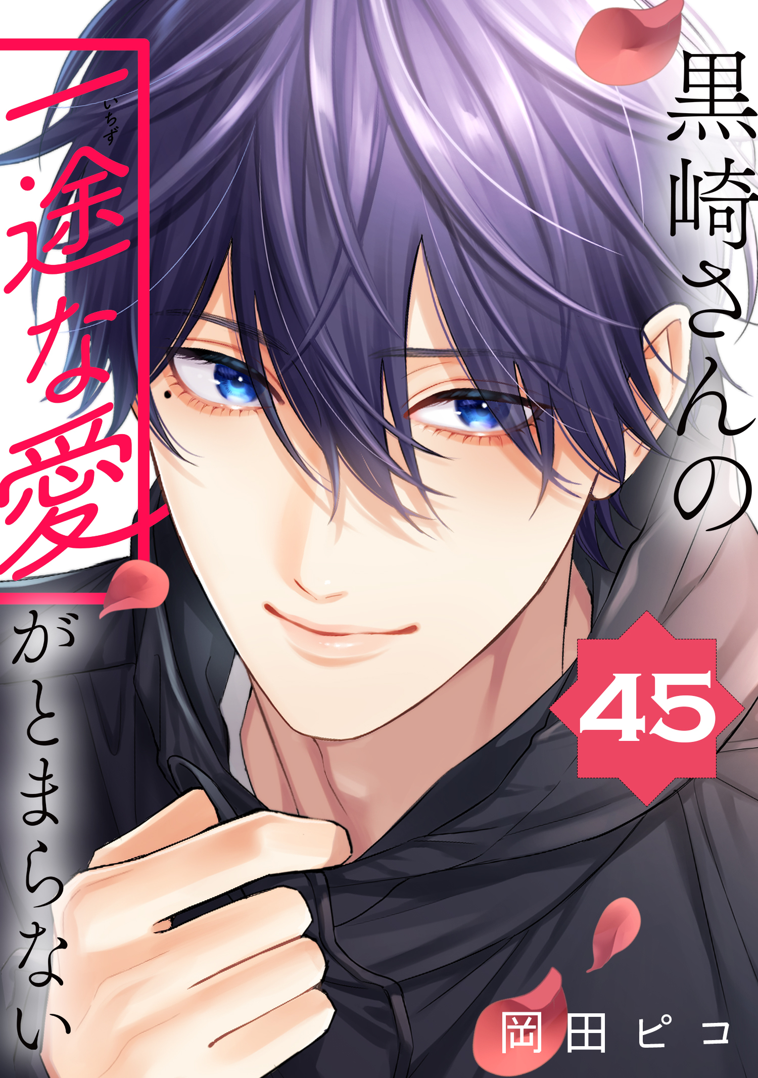 黒崎さんの一途な愛がとまらない【単話版】(45)