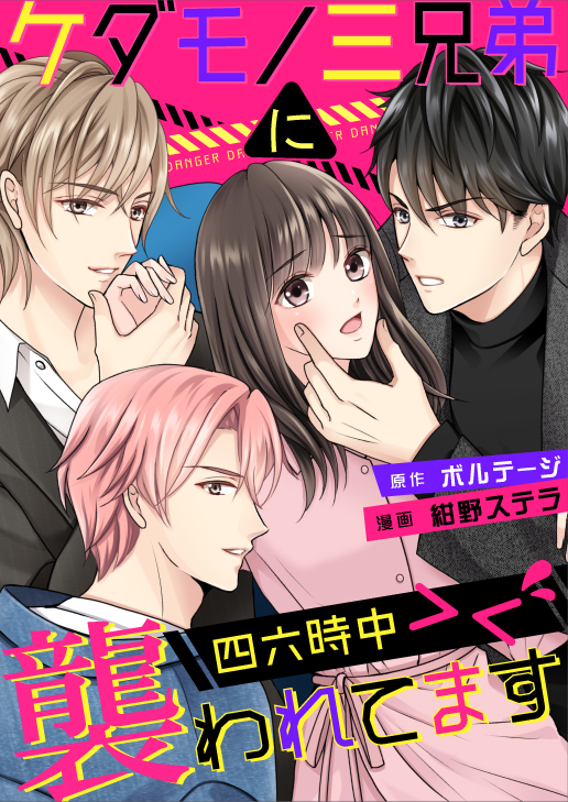 【期間限定　無料お試し版　閲覧期限2026年8月23日】ケダモノ三兄弟に四六時中襲われてます＞＜（２）