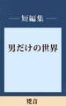 男だけの世界 兇音 【五木寛之ノベリスク】