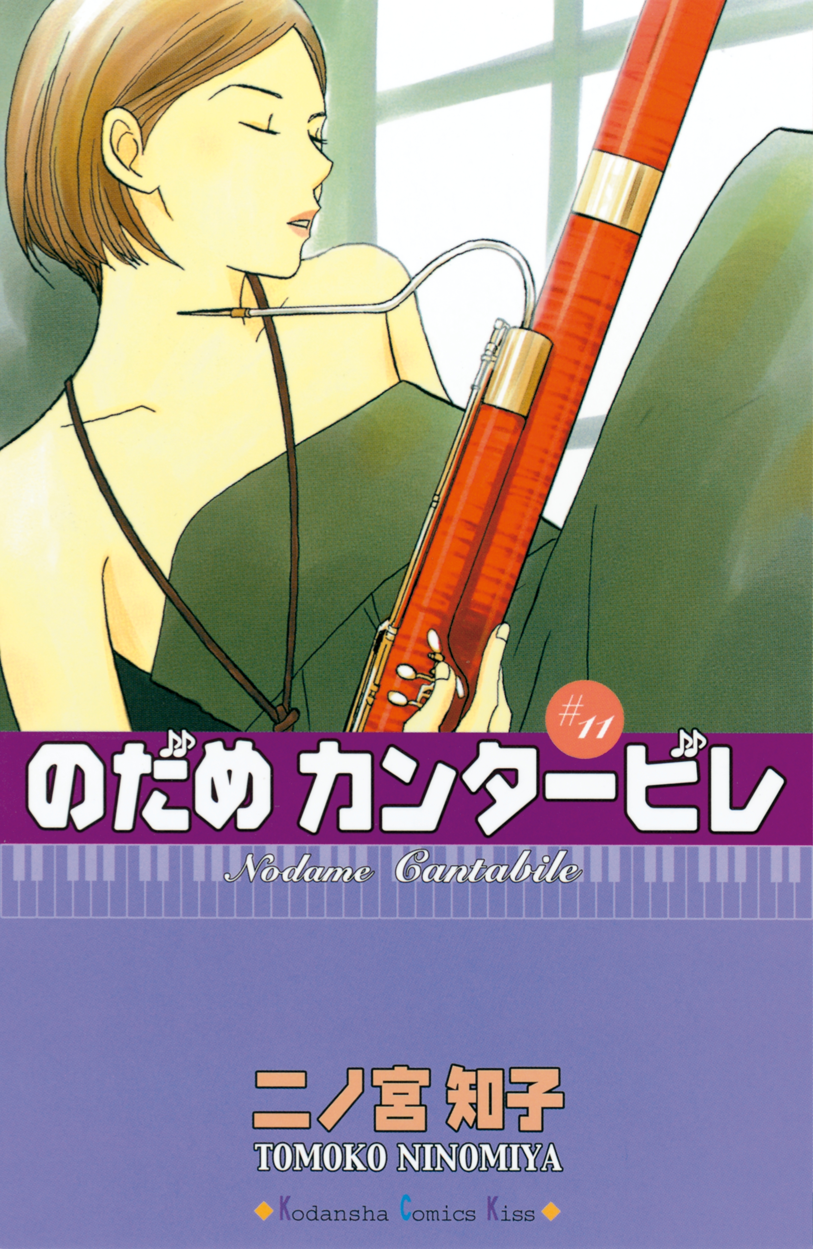 のだめカンタービレ（11）