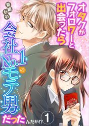 オタクがフォロワーと出会ったら会社Ｎｏ．１のモテ男だったんだが！？　単行本版1