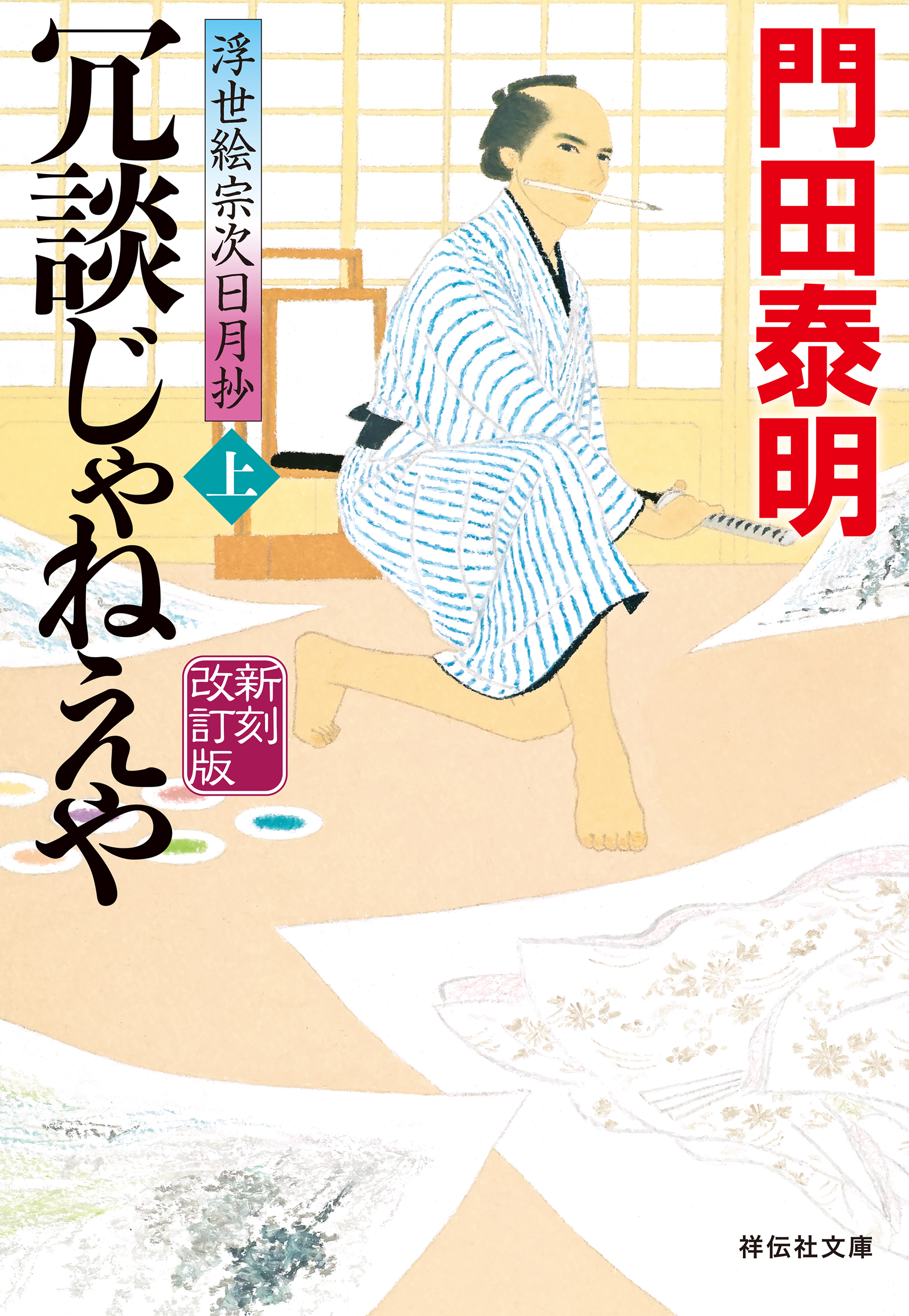冗談じゃねえや（上）＜新刻改訂版＞――浮世絵宗次日月抄［2］