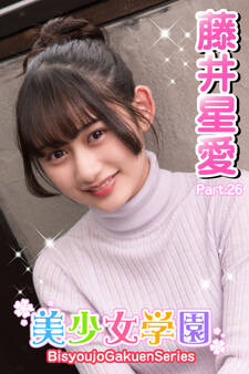 美少女学園 藤井星愛 Part.26