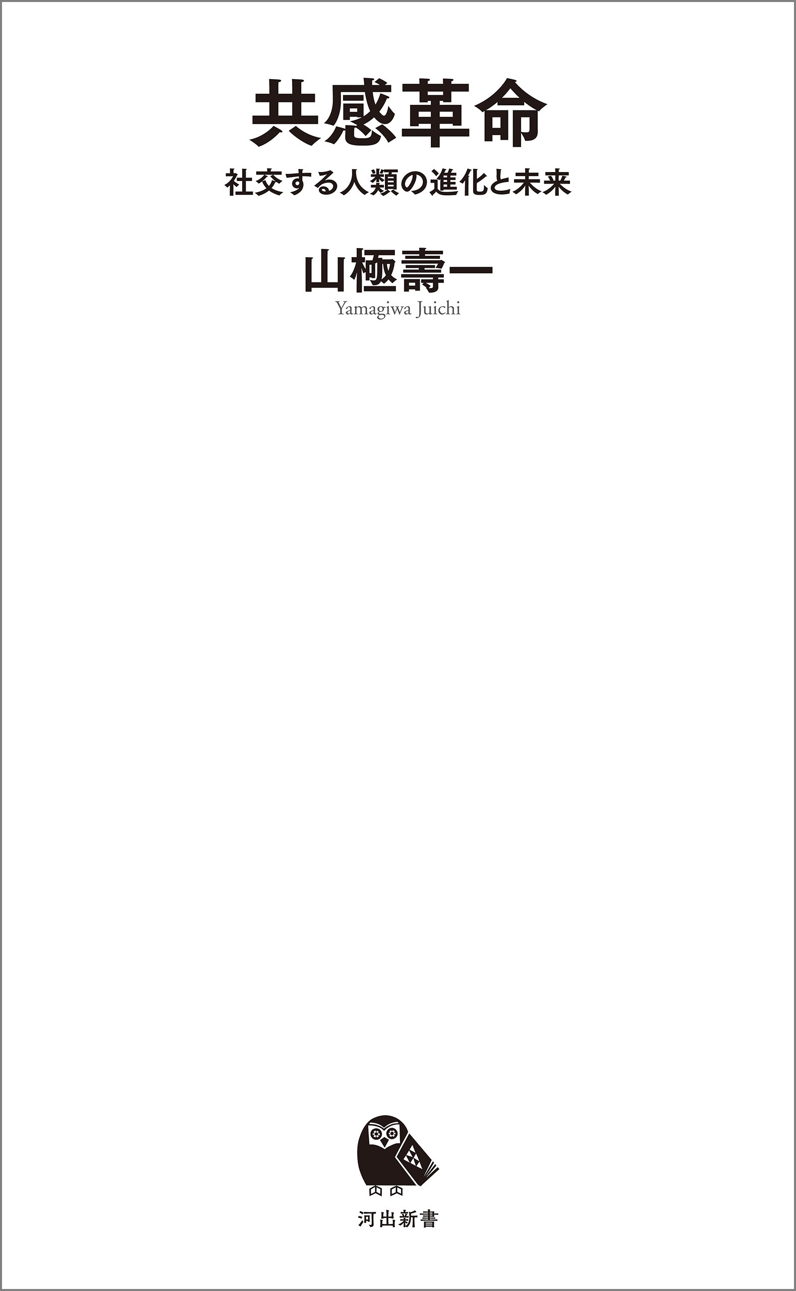 共感革命　社交する人類の進化と未来